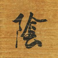 Pixwords Het beeld met tegn, skrivning, japan, træ, papir, sort, brev Auris